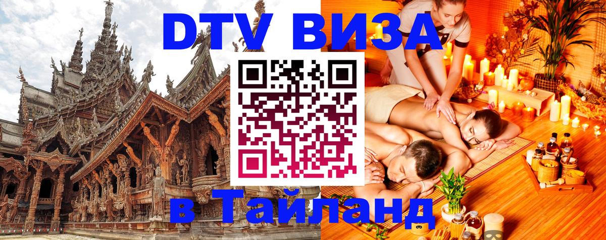 Виза ДТВ на 5 лет в Тайланд 