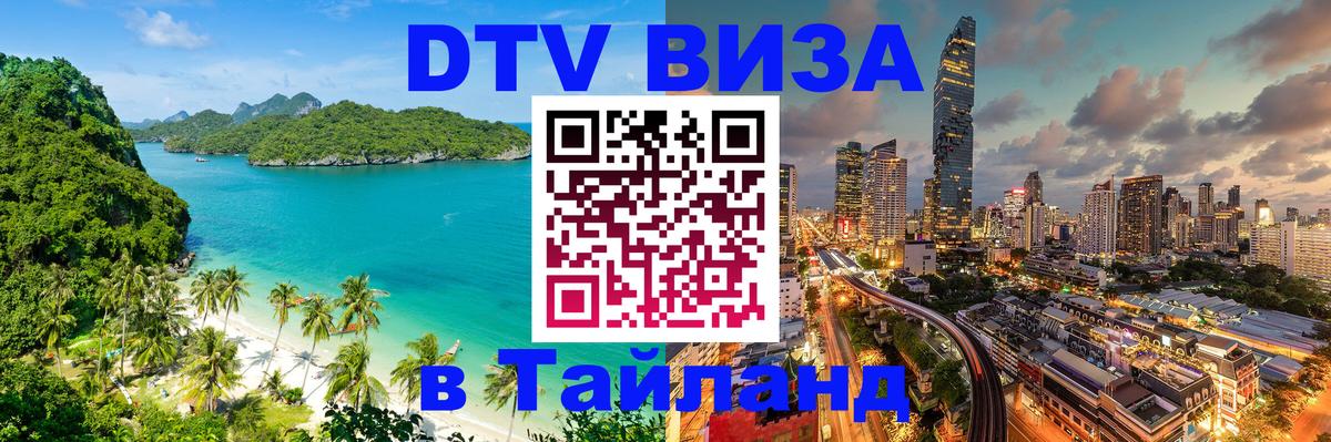 Купить DTV визу в Таиланд Балашиха 